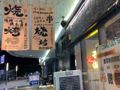 -木屋烧烤(龙岗龙城万科里店)