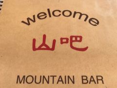 -北京水岸山吧度假村(雁栖镇店)