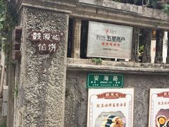 -鼓浪屿牌馅饼(博物馆店)