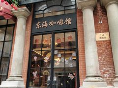 门面-东海咖啡馆