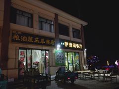 门面-清真·伊清阁餐厅