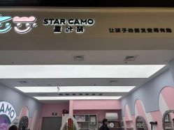 -星咔萌·StarCamo儿童剪发(东坝万达广场店)