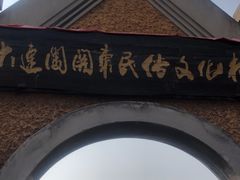 -清风小镇闯关东影视基地