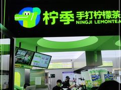 门面-柠季·手打柠檬茶(吴江路店)