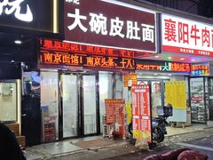 -孙记大碗皮肚面(后宰门店)