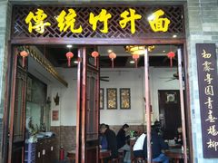 门面-西关竹园(荔枝湾店)