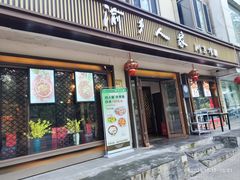 门面-渝乡人家(和平里店)