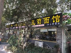 门面-王菊美食街·王菊面馆(总店)
