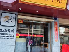 -忠记姜母鸭