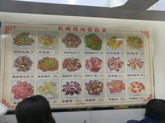 菜单-松明一烤肉馆(鲁园店)