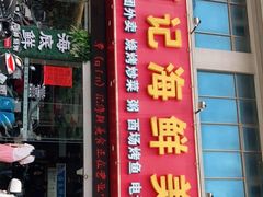 门面-覃记海鲜美食餐厅