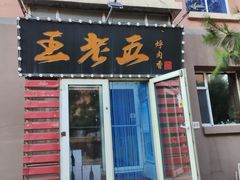 -王老五烀肉香(电业小区店)