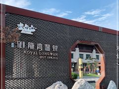 -太白山御龙湾温泉