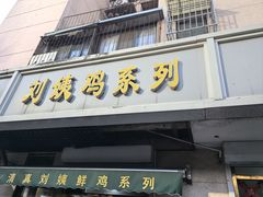 -正味斋锅巴菜(西北角店)