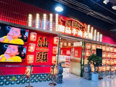 -犇鼎牛潮汕牛肉火锅(新辰里学清路店)