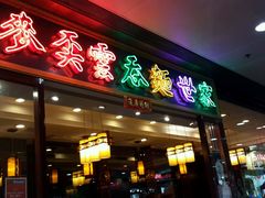 门面-麦奀云吞面世家 山顶店(山顶广场店)