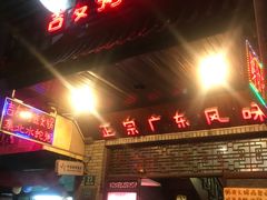 门面-吉友粥底火锅(方斜路店)