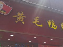 -黄毛鸭脖(汉阳总店)