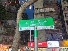 -龙眼市场(龙眼南路店)