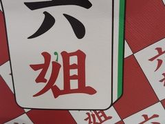 -成都你六姐·牛肉冒菜(城市集市合生汇店)