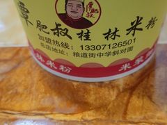 -覃肥叔桂林米粉(粮道街店)