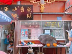 -油旋张(大观园店)