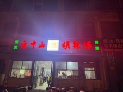 -方中山胡辣汤(正光路店)