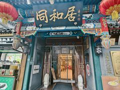 -同和居(什刹海店)