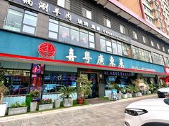 -喜粤广东菜(汉屯路店)