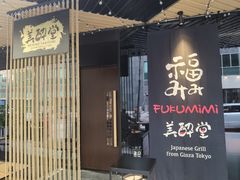 -Fukumimi·美醉堂 居酒屋(金尚店)