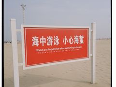 -南戴河旅游度假区