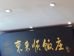 -东来顺饭庄(天坛店)