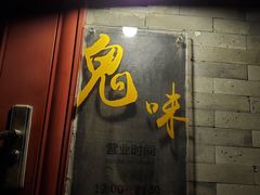 门面-鬼味烤翅(南锣鼓巷店)