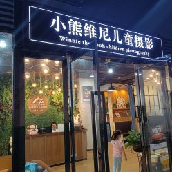 -小熊维尼高端儿童摄影(南山店)