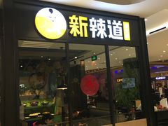 门面-新辣道鱼火锅(世纪金源购物中心店)