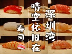 -晴空·日本料理(万象城店)