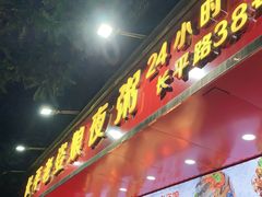 门面-长平老姿娘夜粥(平东一街店)