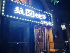 -维园悦谱·海派家常菜(乌鲁木齐南路店)