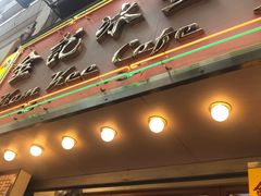 门面-金记冰室(霎东街店)