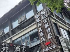 -拙政别苑酒店