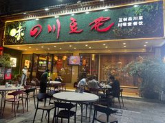 -川味堂·四川豆花(八卦岭店)