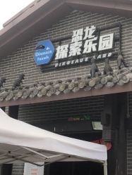 -恐龙探索乐园(磁器口店)