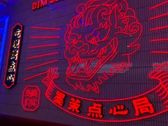 -墨茉点心局(国金街店)