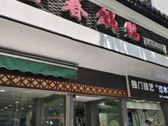 -金春锅贴(北京西路店)