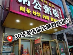 -粥公粥婆精品家常菜(青龙桥店)