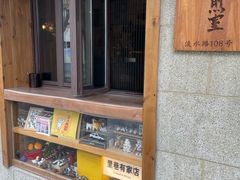 -沪水焙煎室(淡水路店)