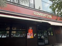 -悠航SLOWBOAT(三里屯店)