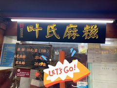 -叶氏麻糍(鼓浪屿店)