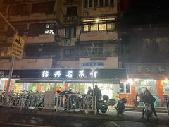-绍兴名菜馆(可乐路店)