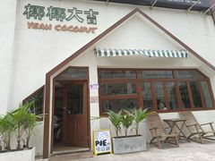 -椰椰大吉(海城店)